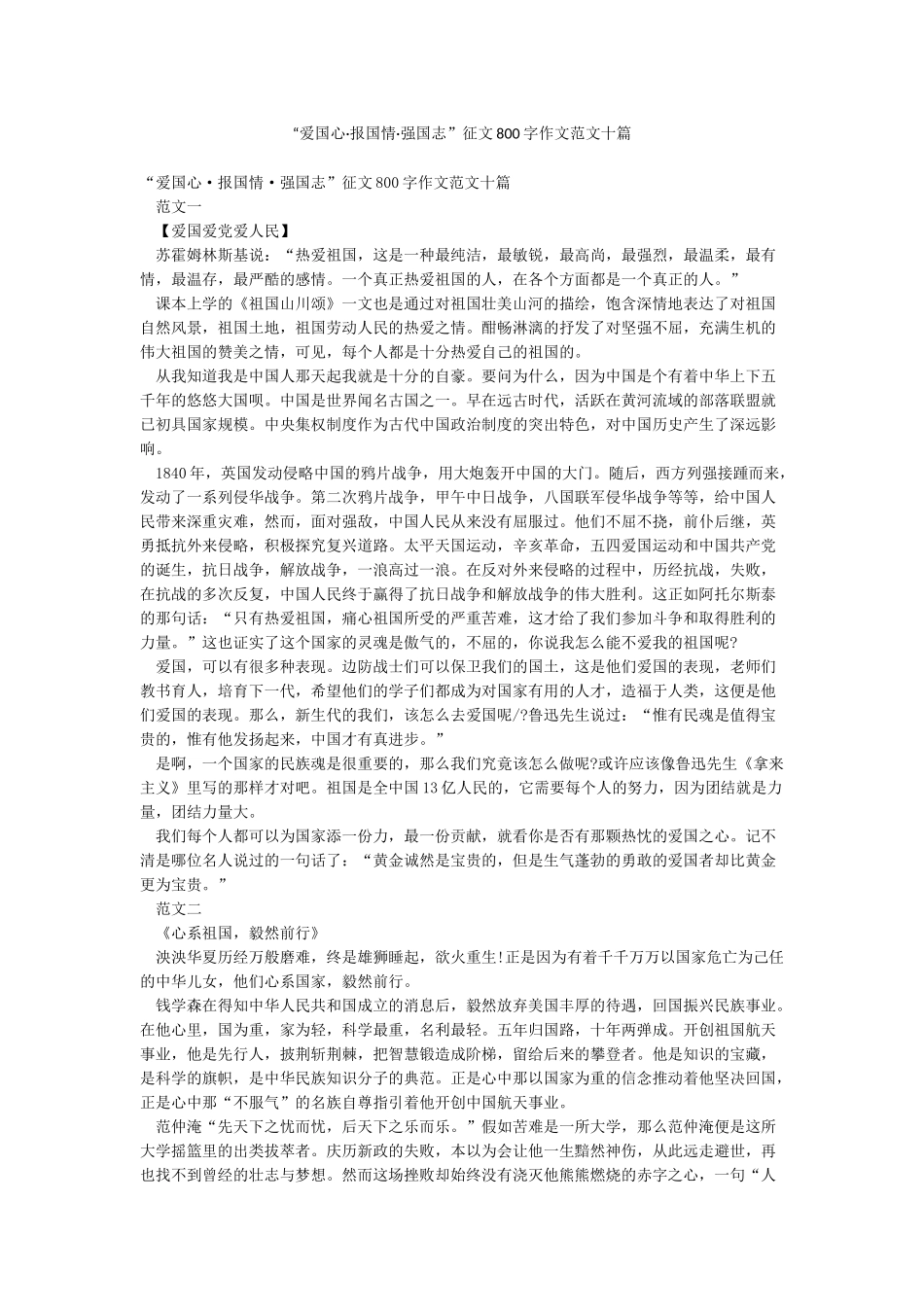 “爱国心报国情强国志”征文800字作文范文十篇_第1页