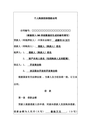 个人购房担保借款合同