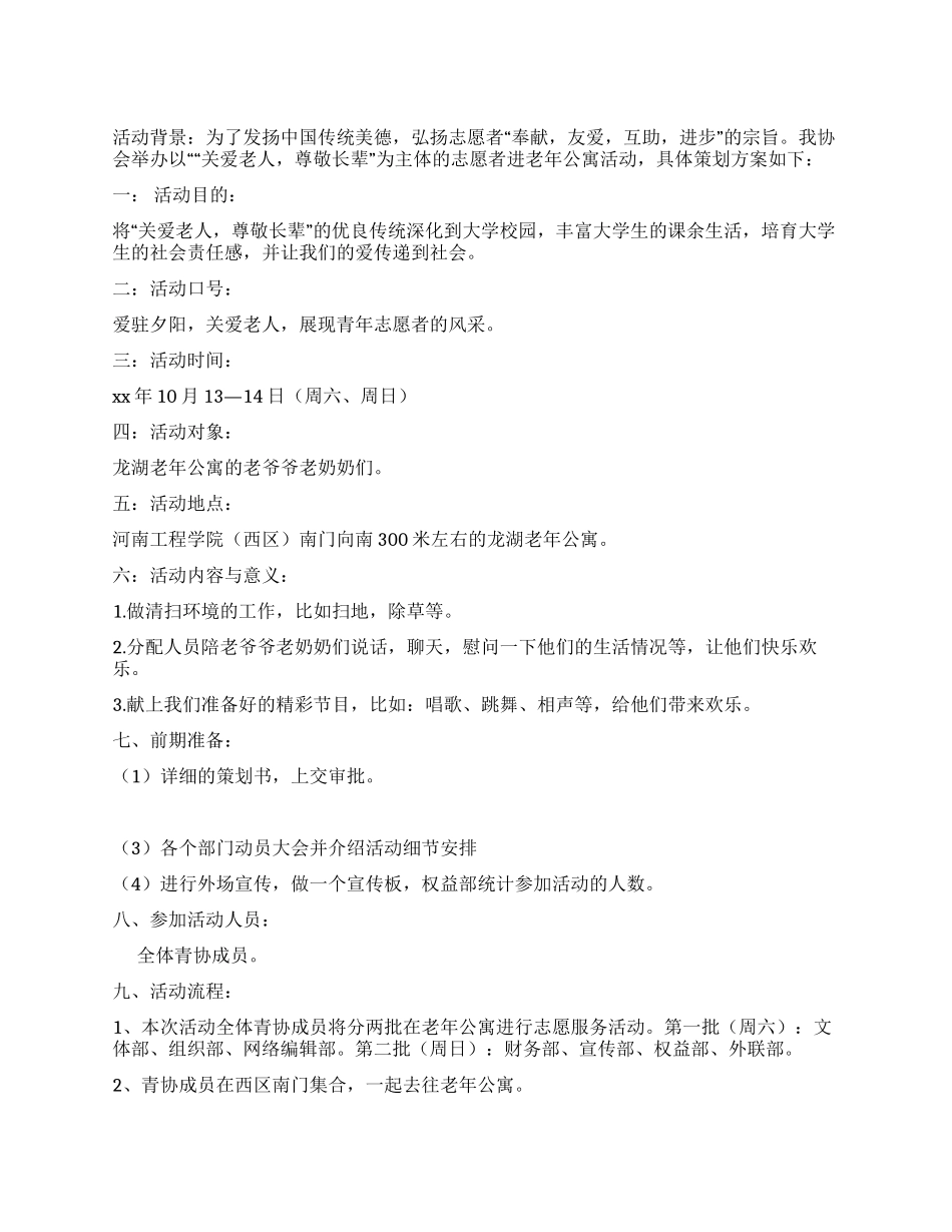 “爱在夕阳红志愿者走进老年公寓活动策划书_第1页