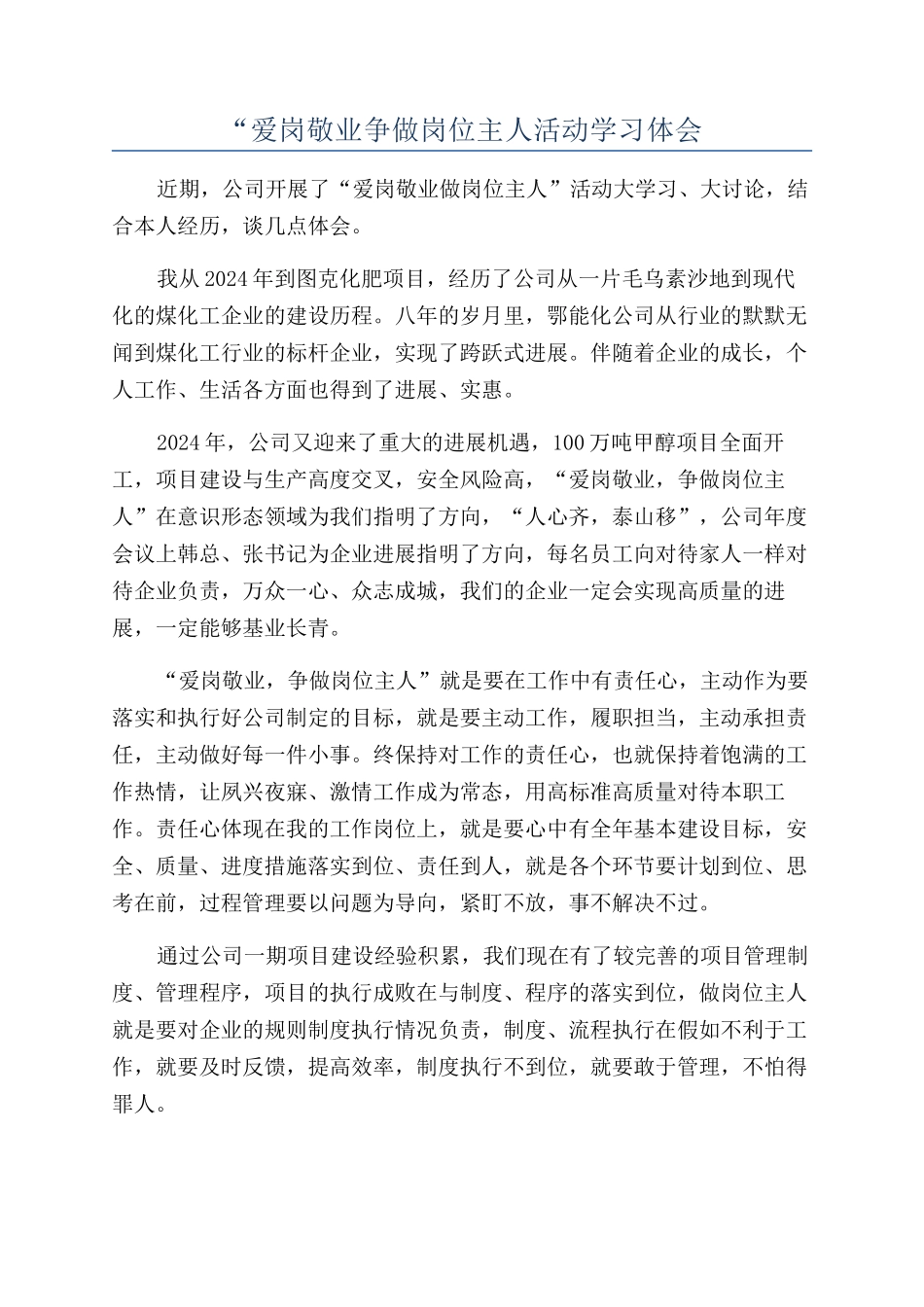 “爱岗敬业争做岗位主人活动学习体会_第1页