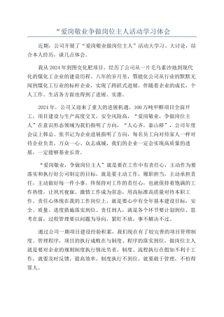 “爱岗敬业争做岗位主人活动学习体会