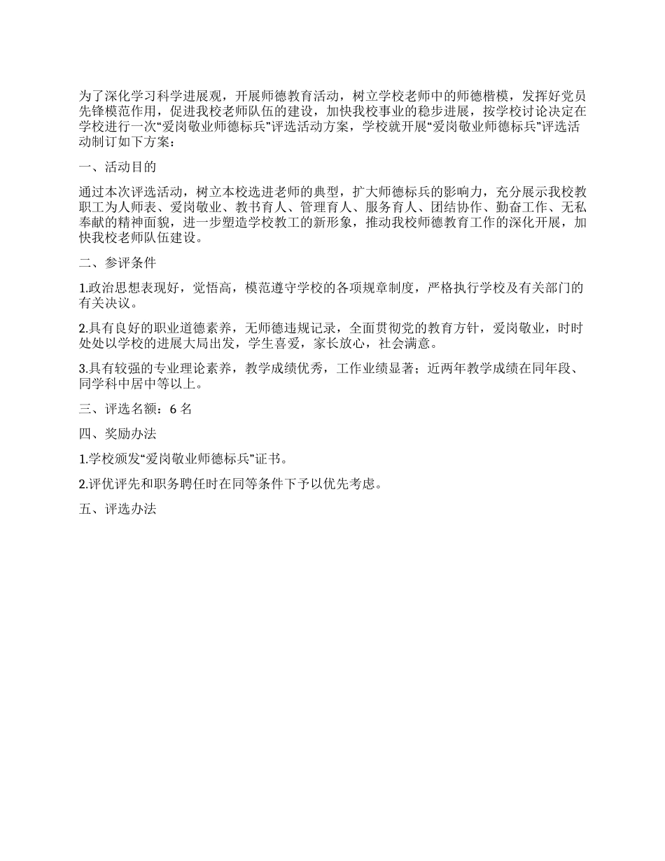 “爱岗敬业师德标兵评选实施方案_第1页