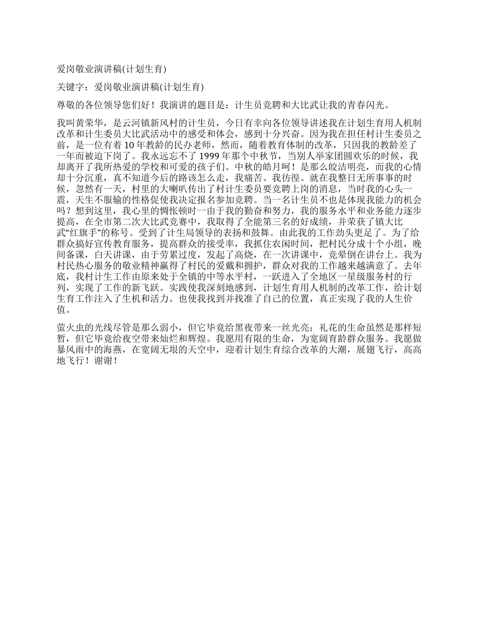 “爱岗敬业演讲稿计划生育计划生育工作计划_第1页