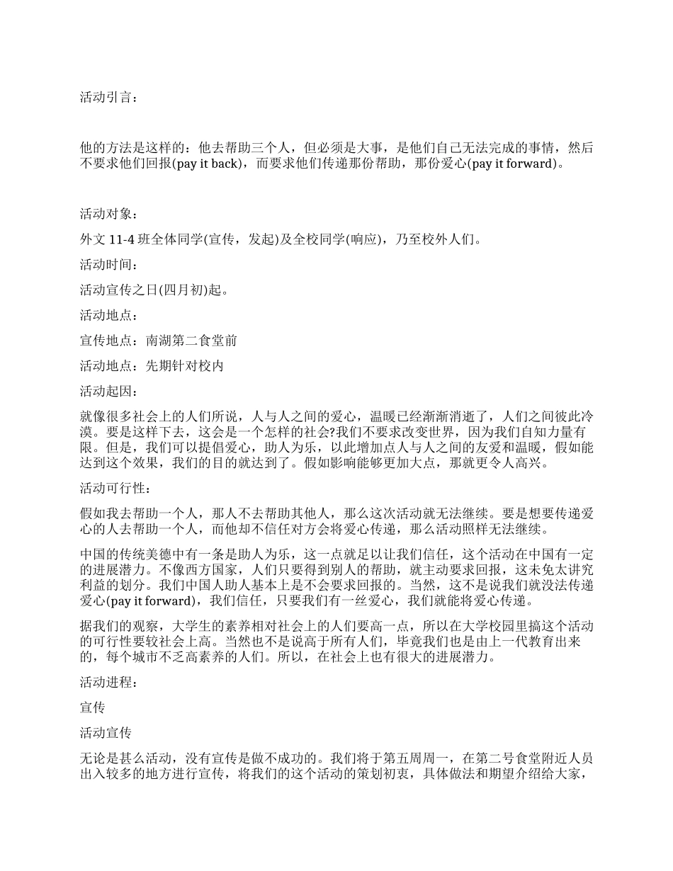 “爱心传递活动策划方案_第1页