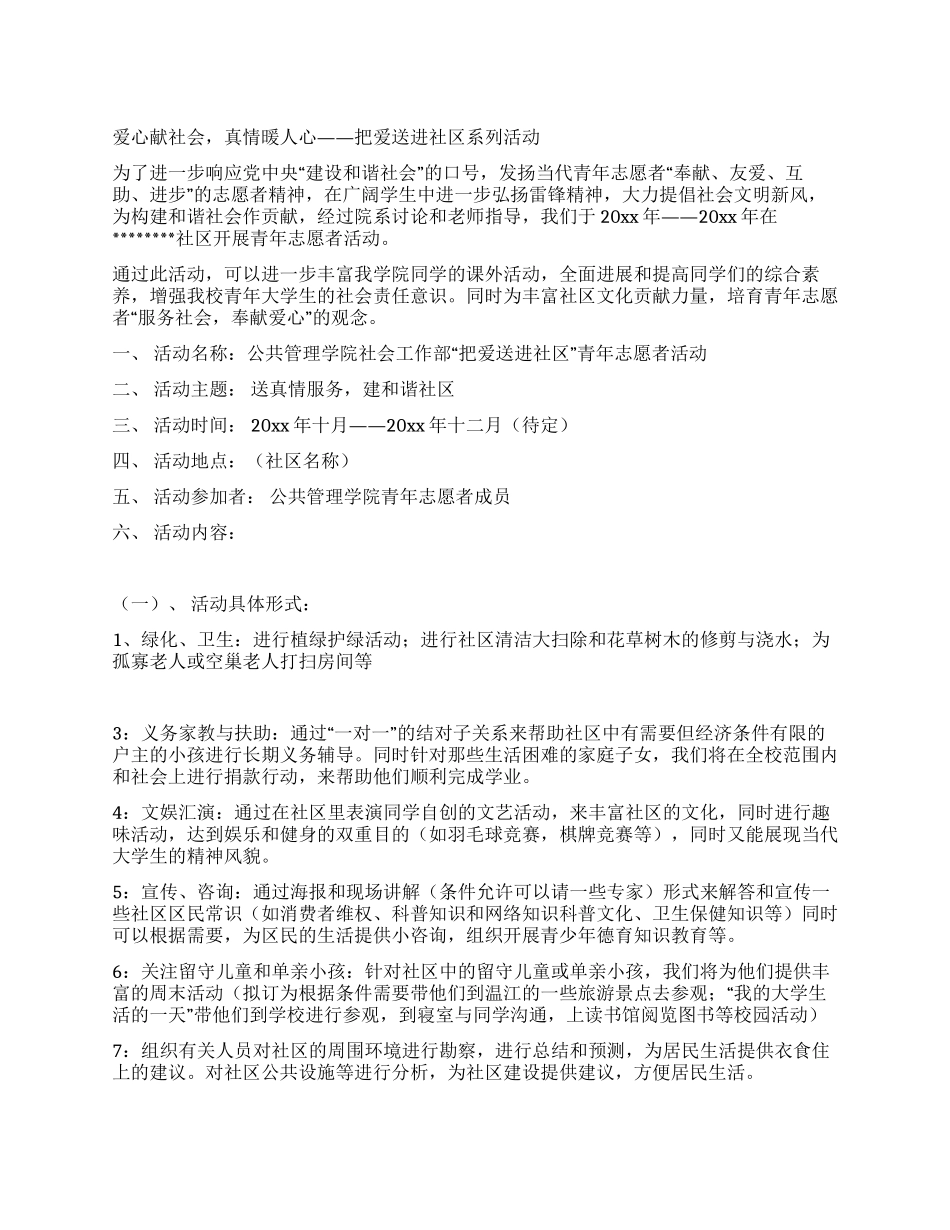 “爱心社区行系列活动策划方案_第1页