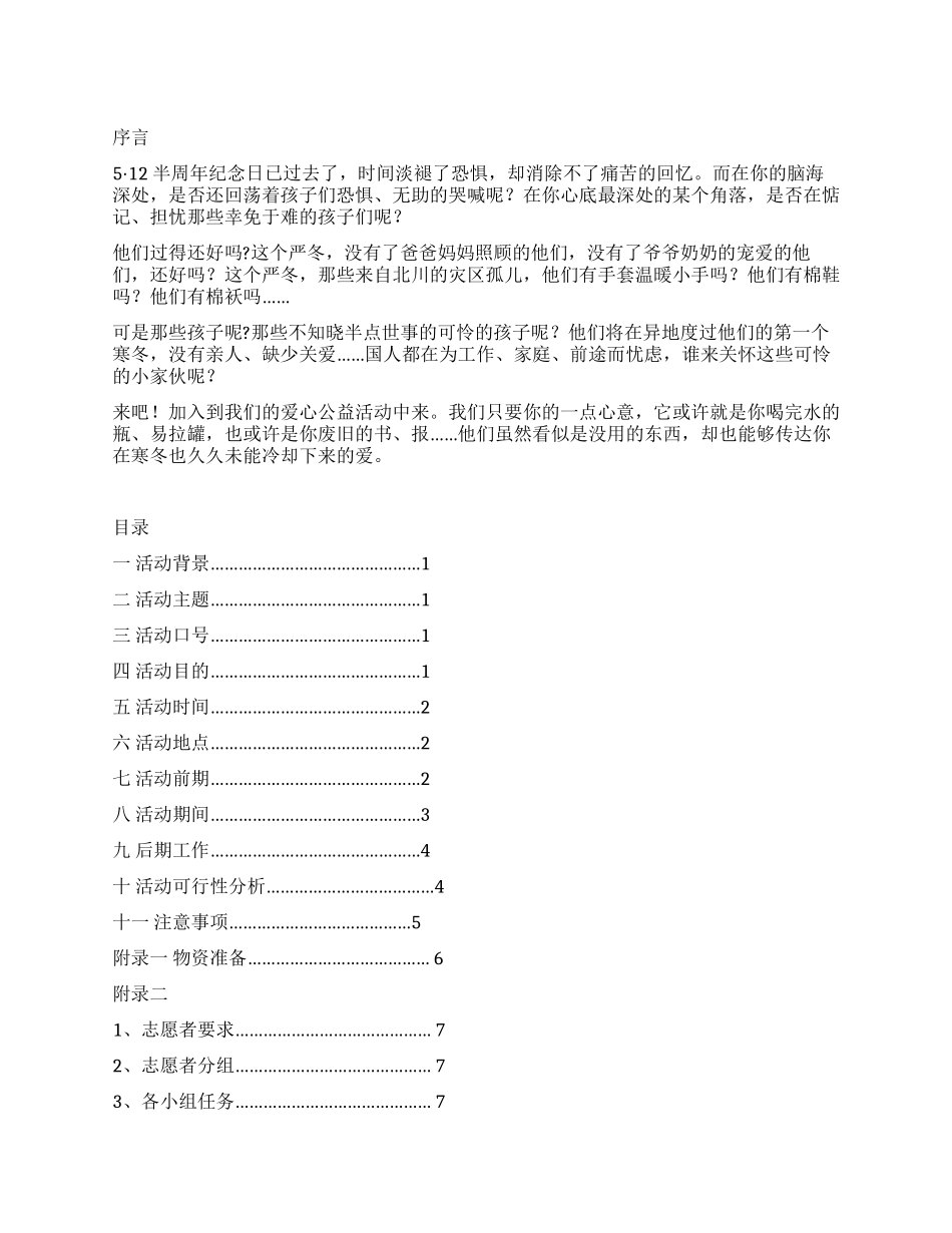 “爱心义卖心系灾区义卖会活动策划书_第1页