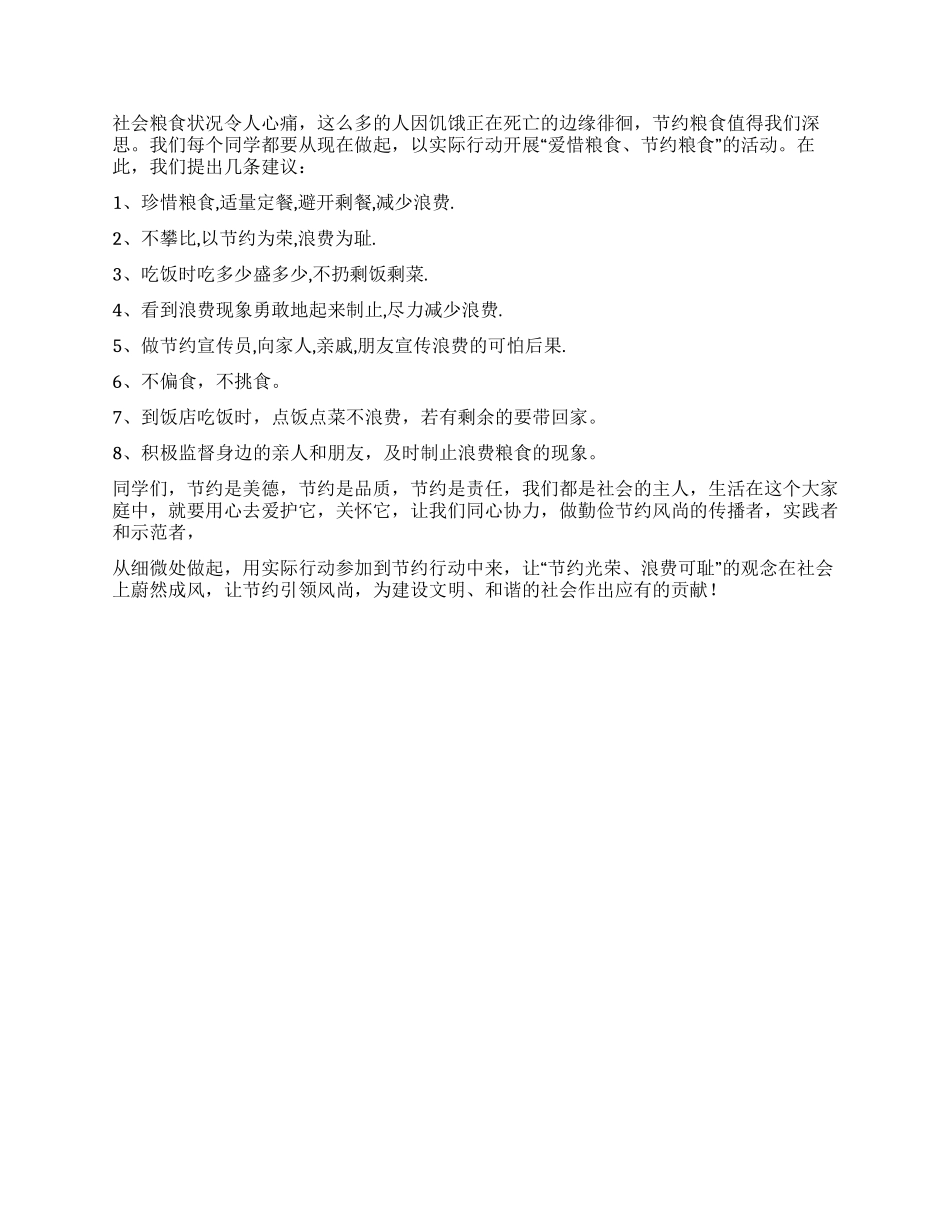 “爱惜粮食节约粮食倡议书_第2页