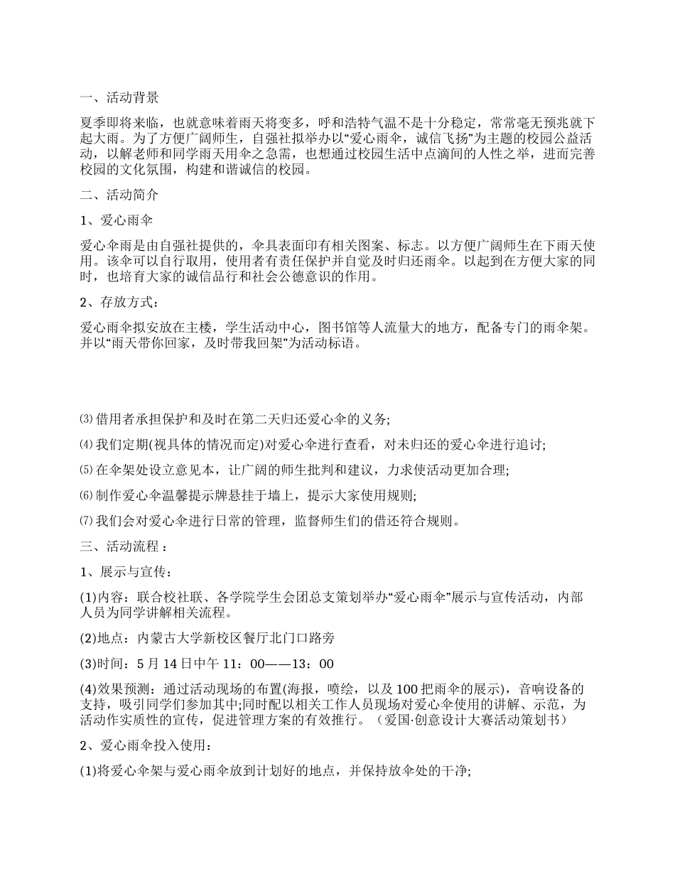 “爱心雨伞诚信飞扬活动策划书_第1页