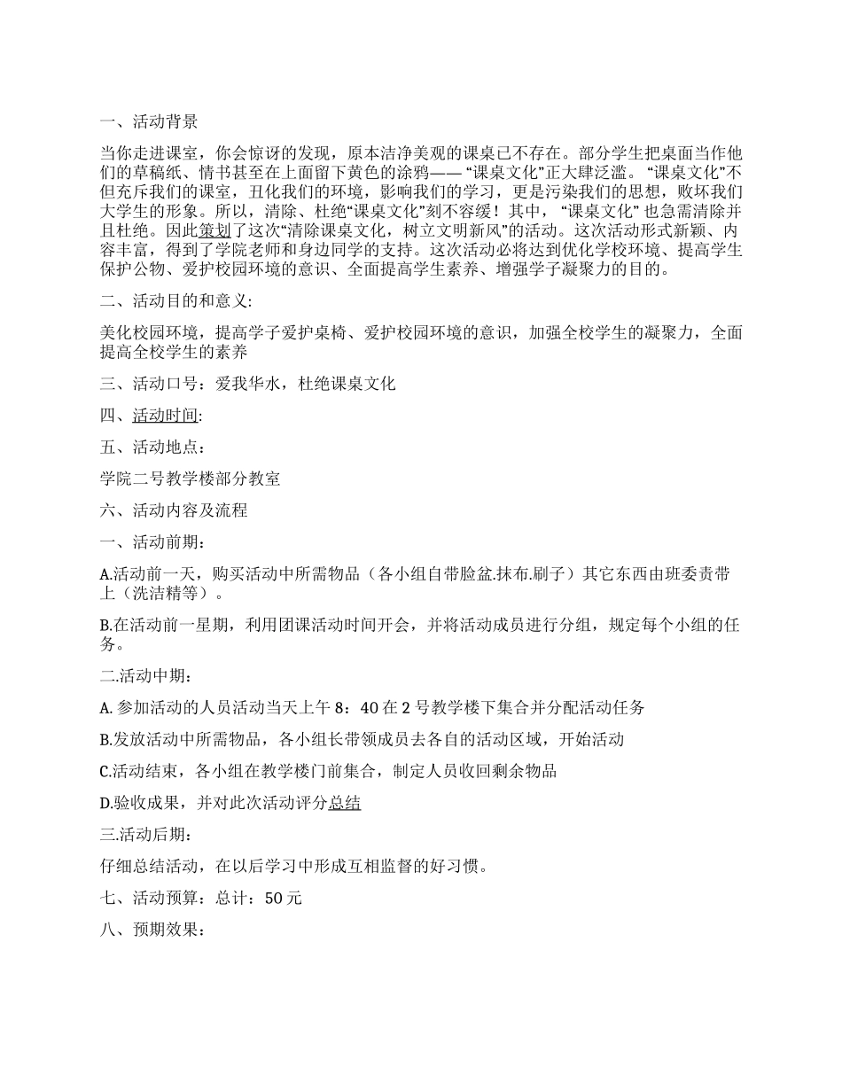 “爱我杜绝课桌文化清除课桌文化活动策划_第1页