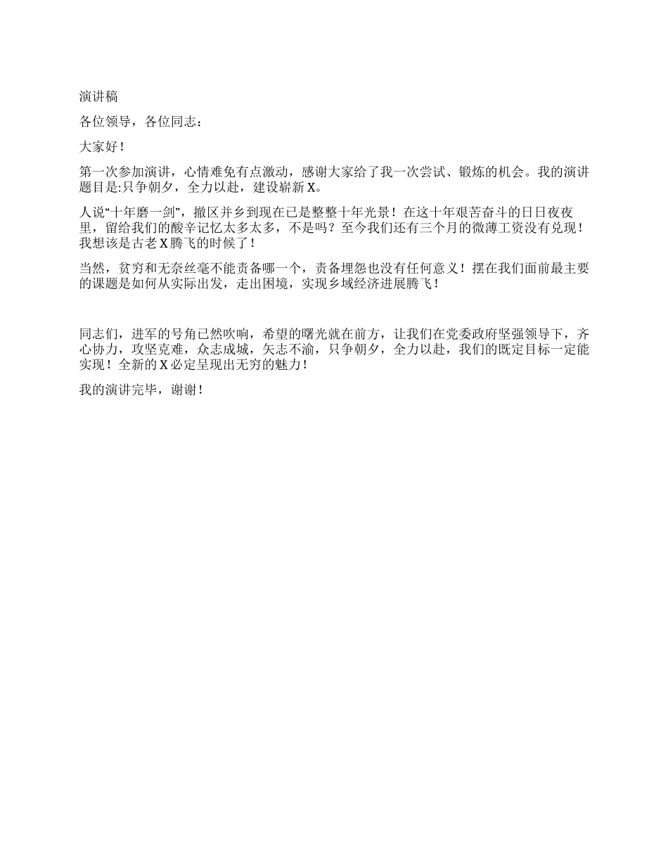 “爱我X演讲稿只争朝夕全力以赴建设崭新XX_第1页