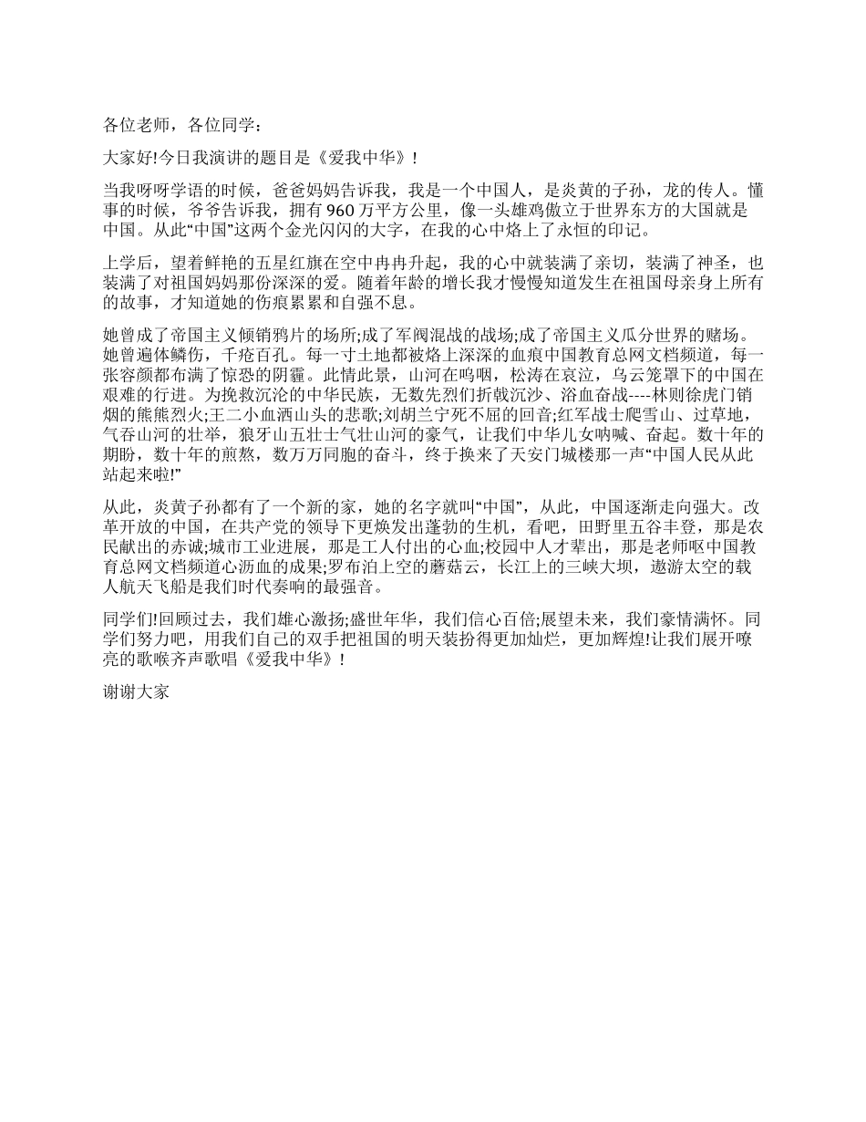 “爱我中华国庆演讲稿_第1页