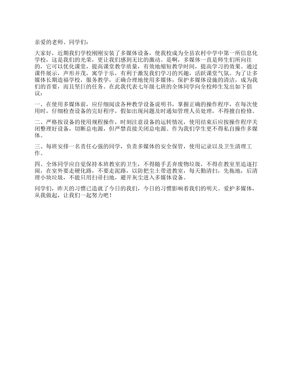 “爱护多媒体从我做起倡议书_第1页