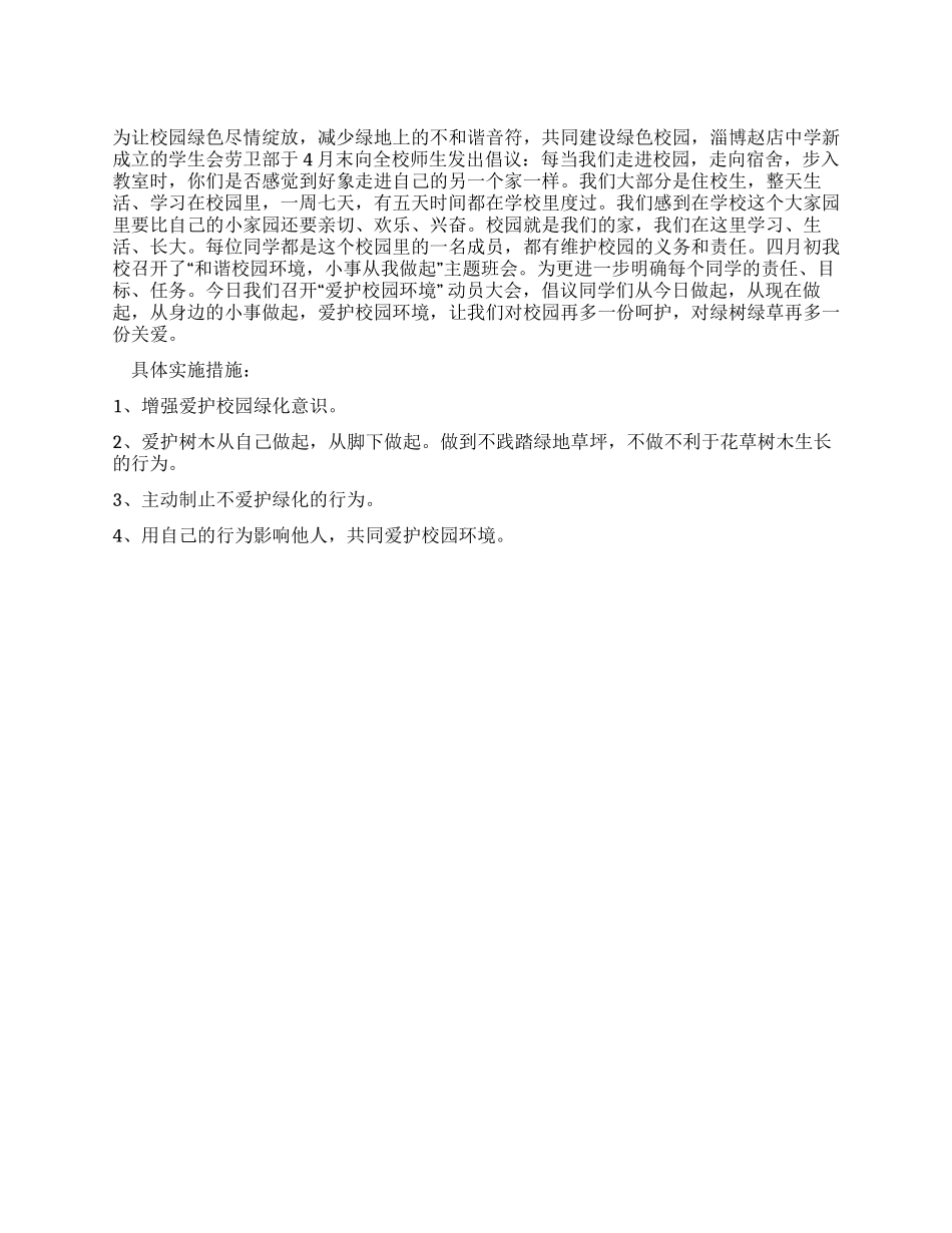 “爱护校园环境倡议书_第1页