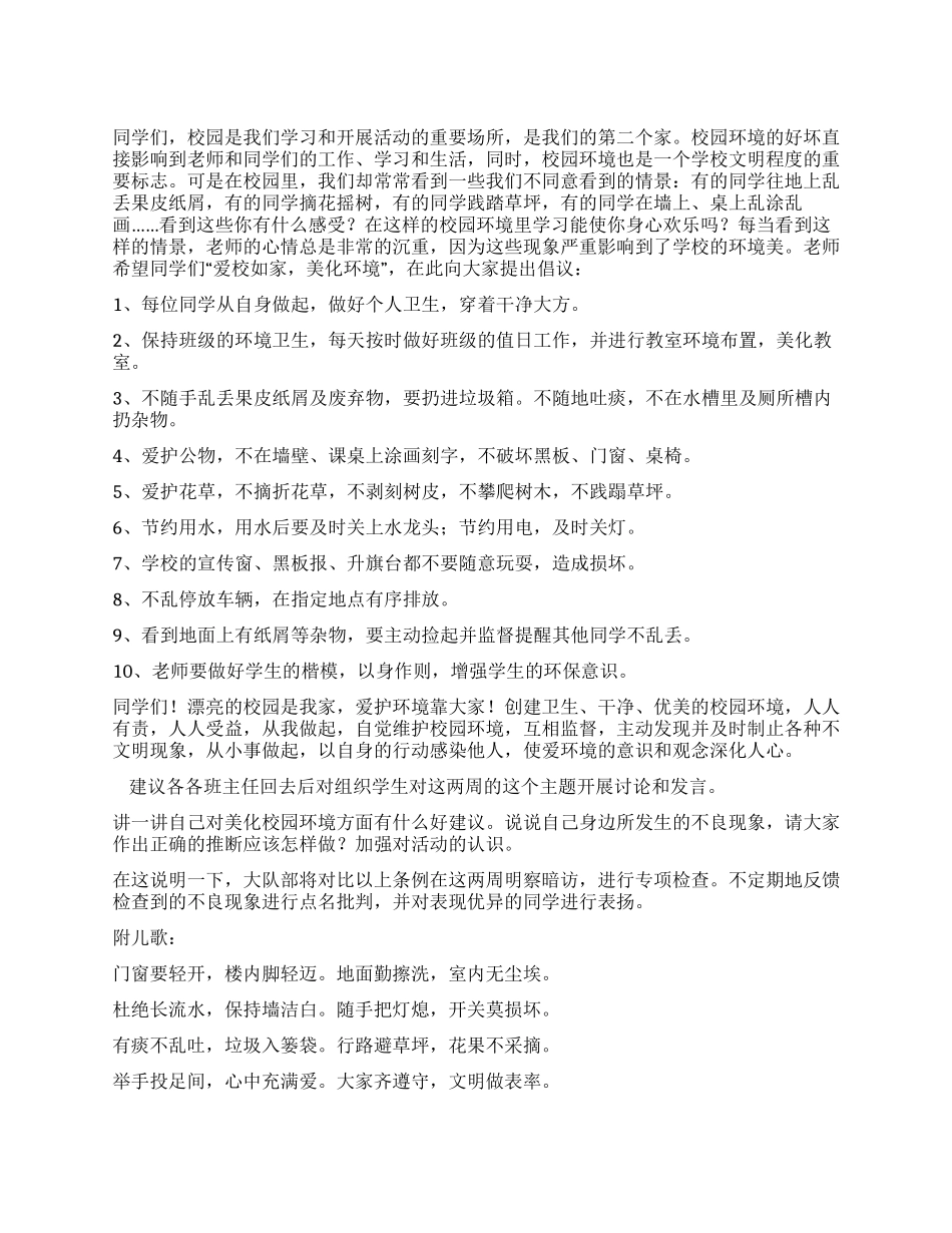 “爱校如家美化环境活动倡议书_第1页