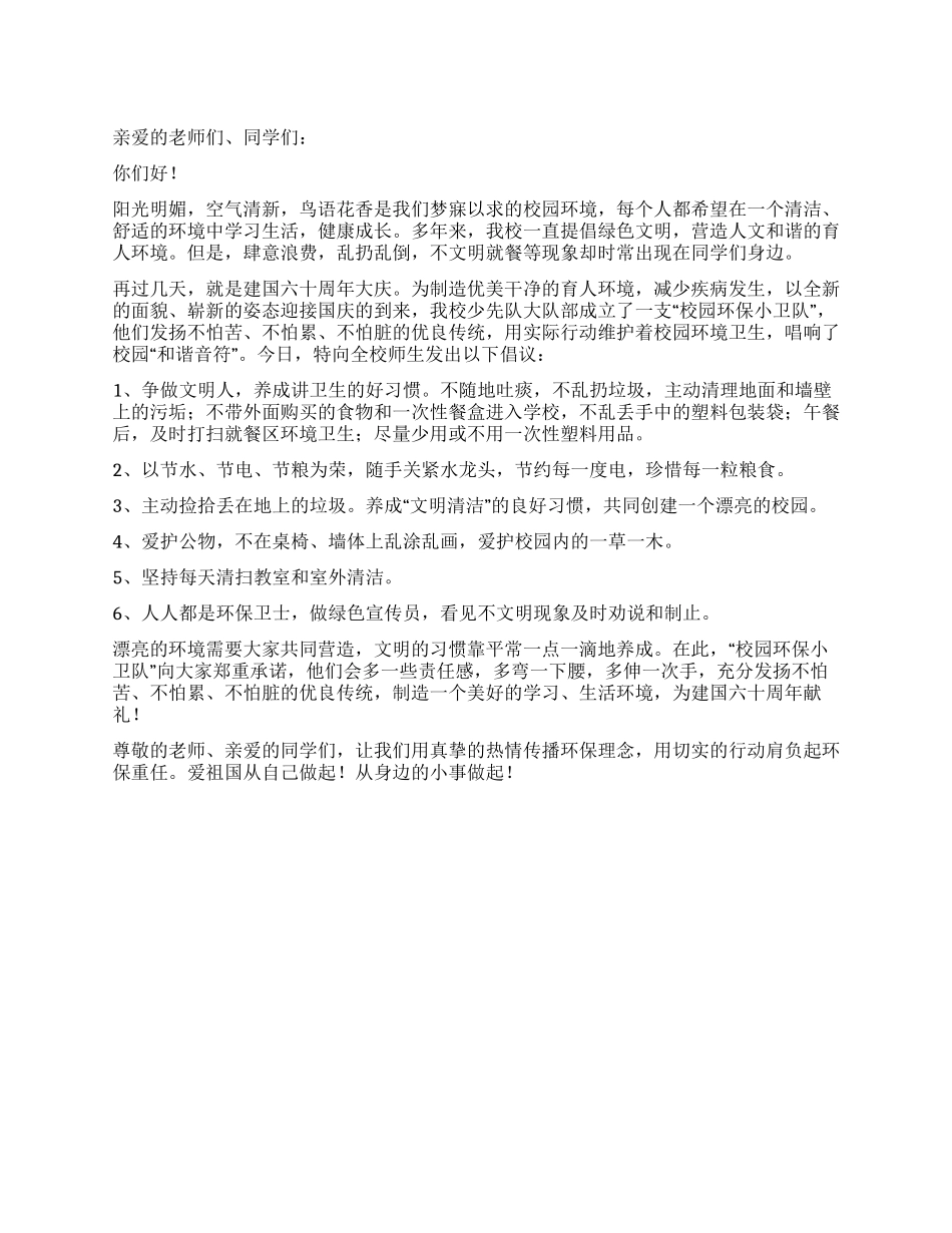 “爱我校园绿色环保倡议书_第1页