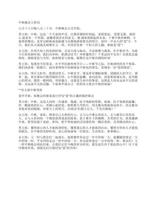 “爱的情谊中秋晚会主持词