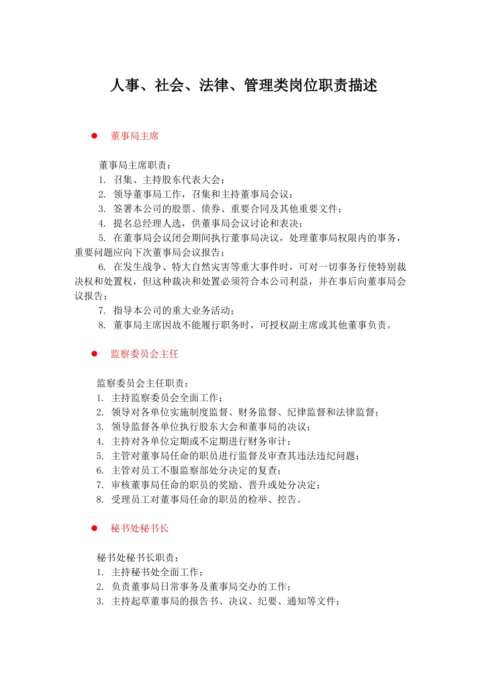人事、社会、法律、管理类岗位职责描述_第1页