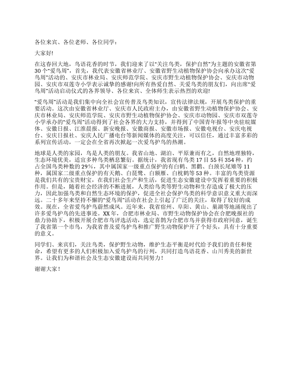 “爱鸟周启动仪式上的讲话_第1页