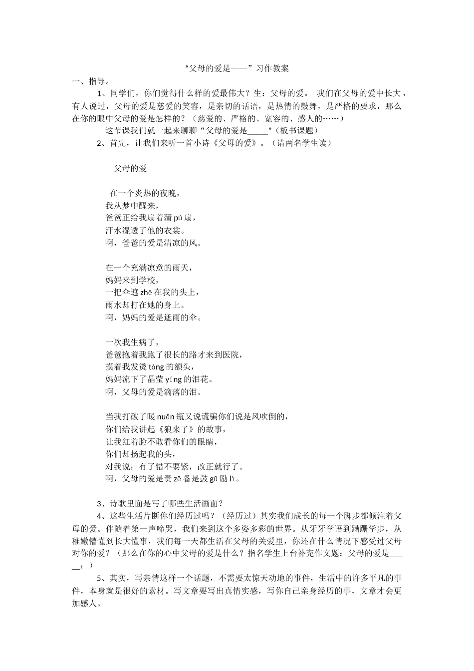 “父母的爱是——”习作教案_第1页