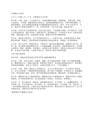 “爱的情谊中秋晚会主持词礼仪主持