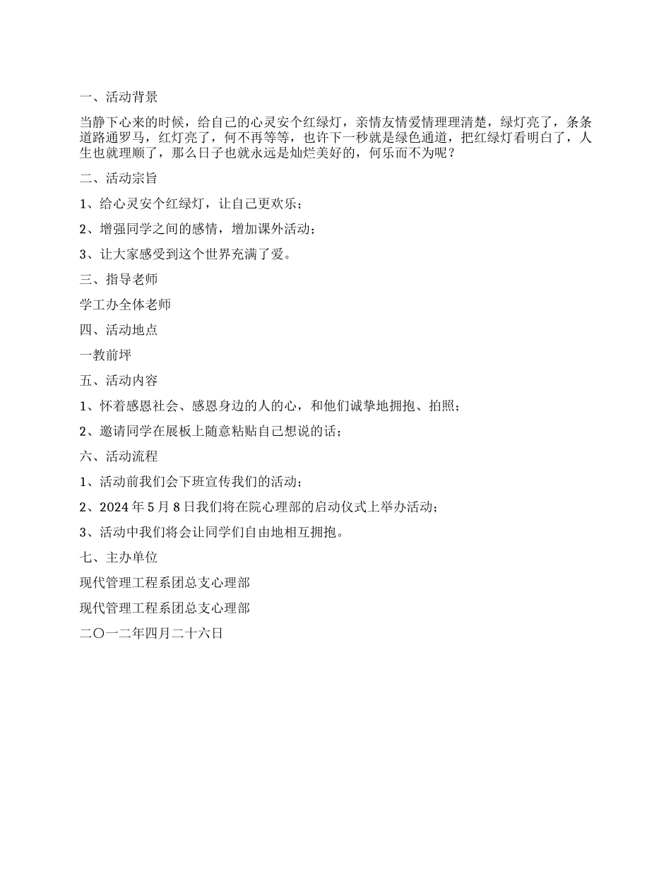 “爱的抱抱第3季-心灵红绿灯活动策划书_第1页