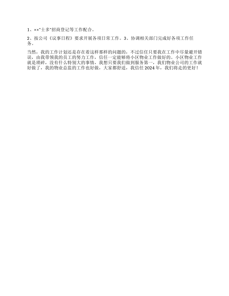 “物业总监计划个人工作计划_第2页
