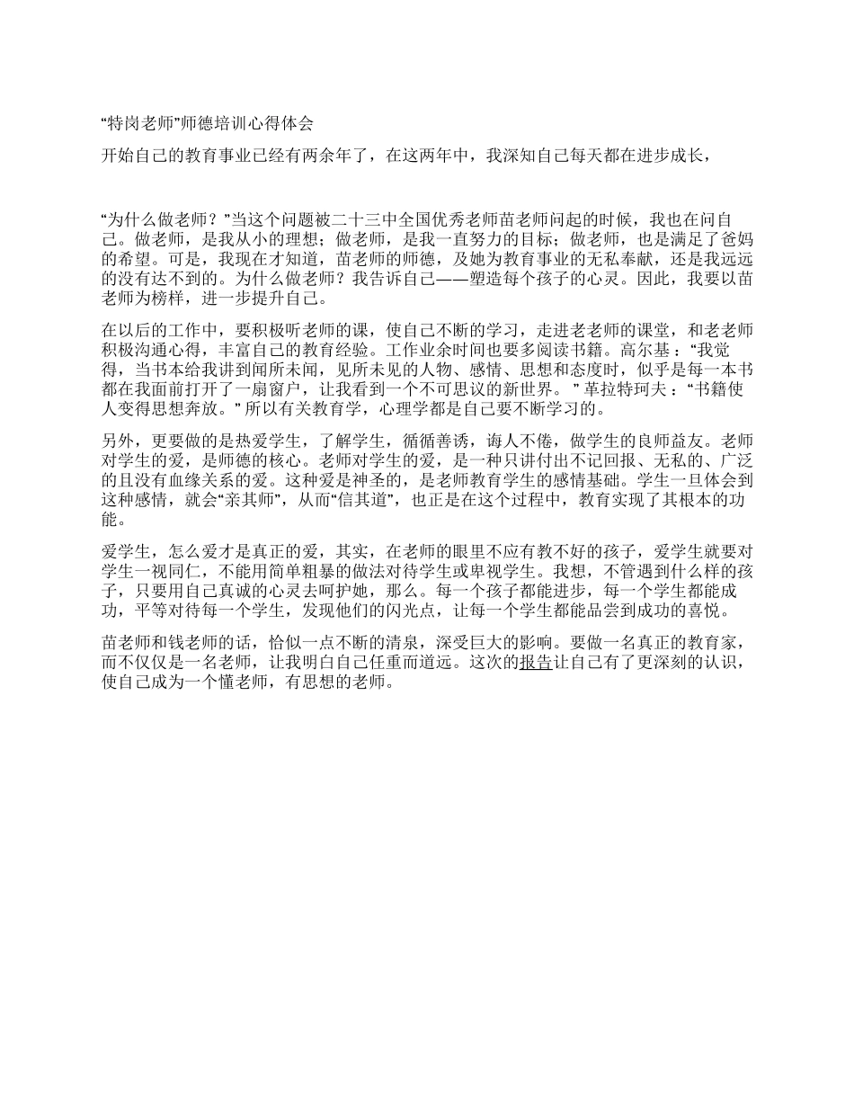 “特岗教师师德培训心得体会_第1页