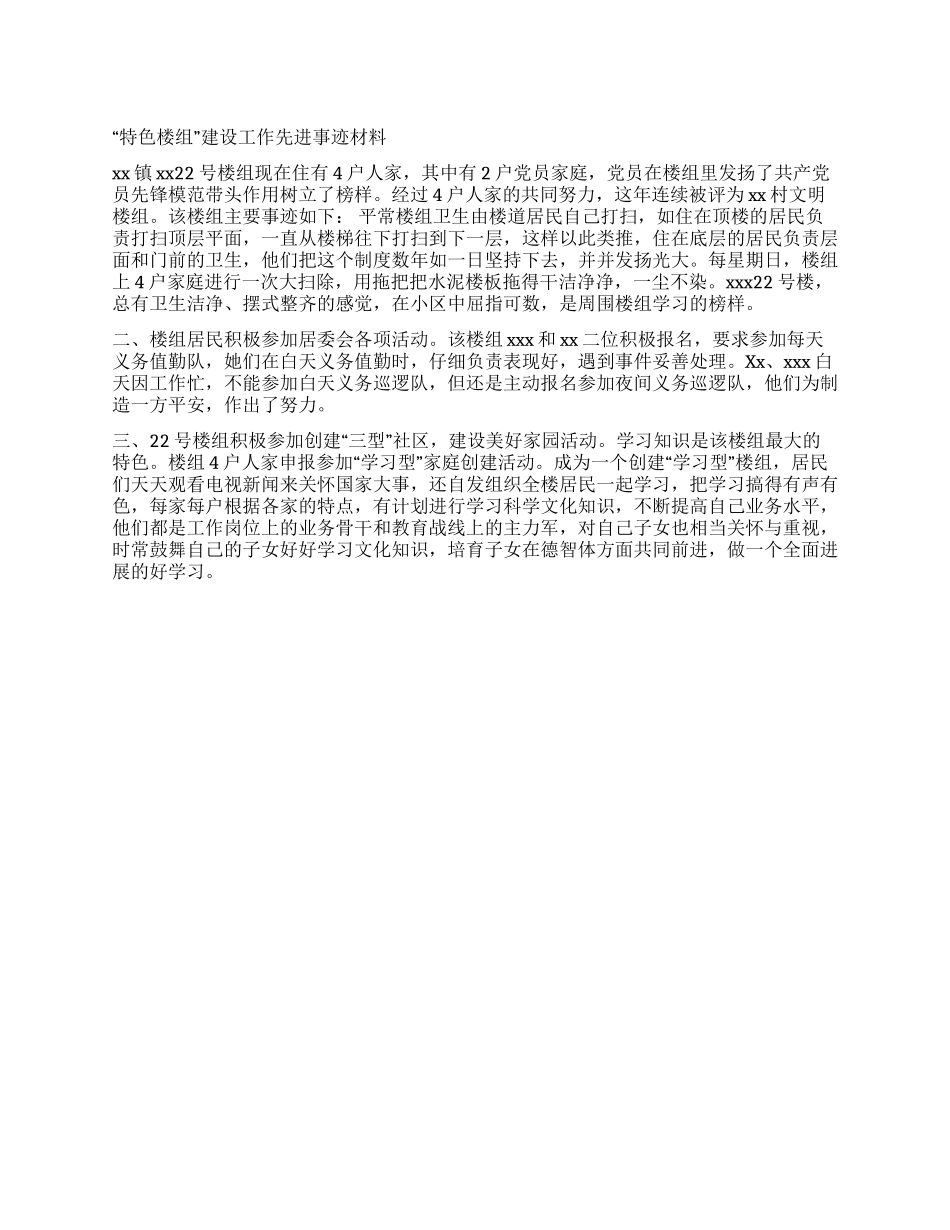 “特色楼组建设工作先进事迹材料_第1页
