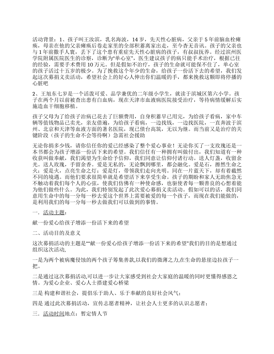 “献一份爱心给孩子大学生募捐活动策划书_第1页