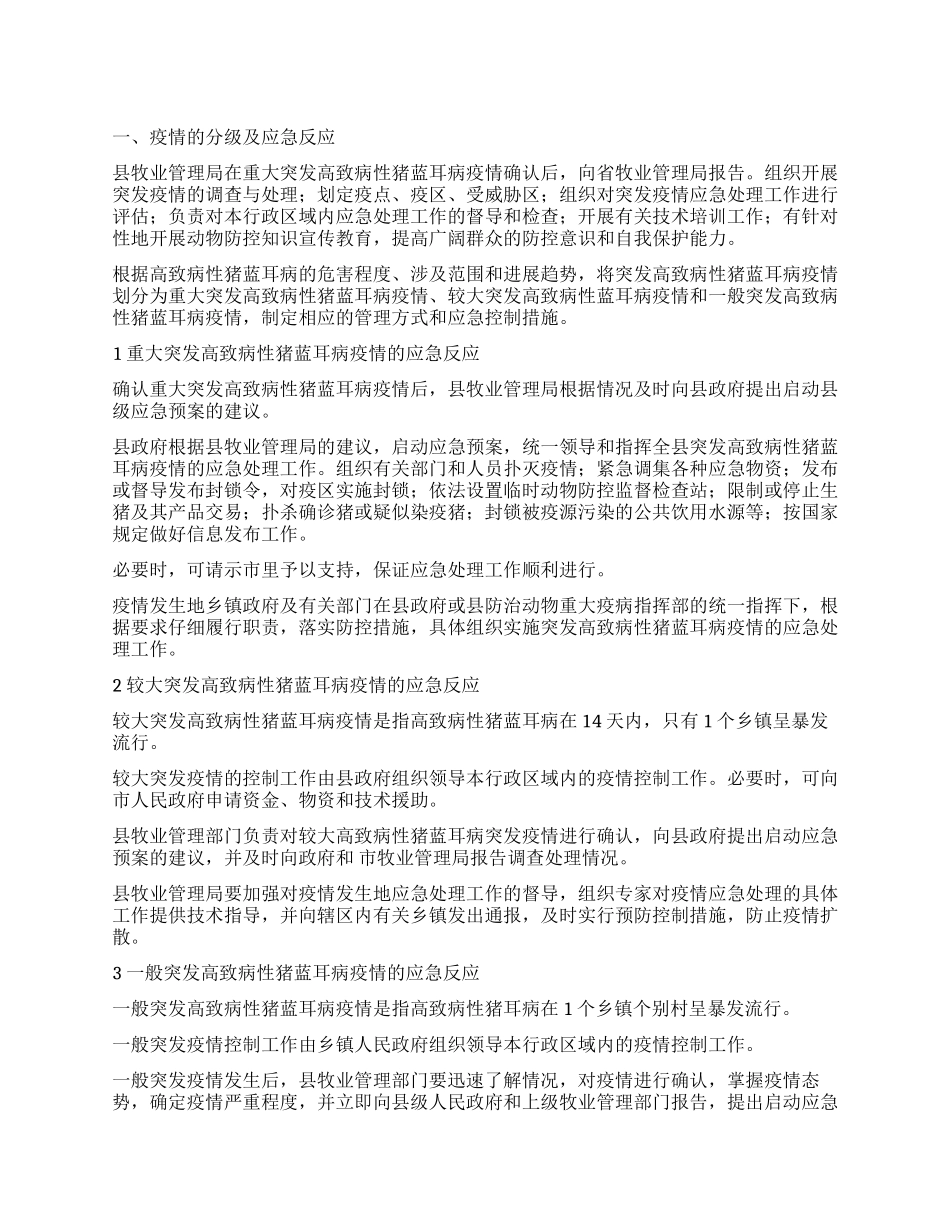 “猪蓝耳病防治防预安排政府工作计划_第1页