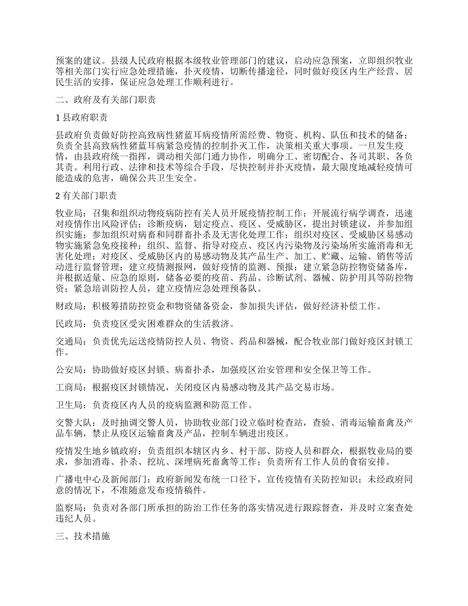 “猪蓝耳病防治防预安排政府工作计划_第2页