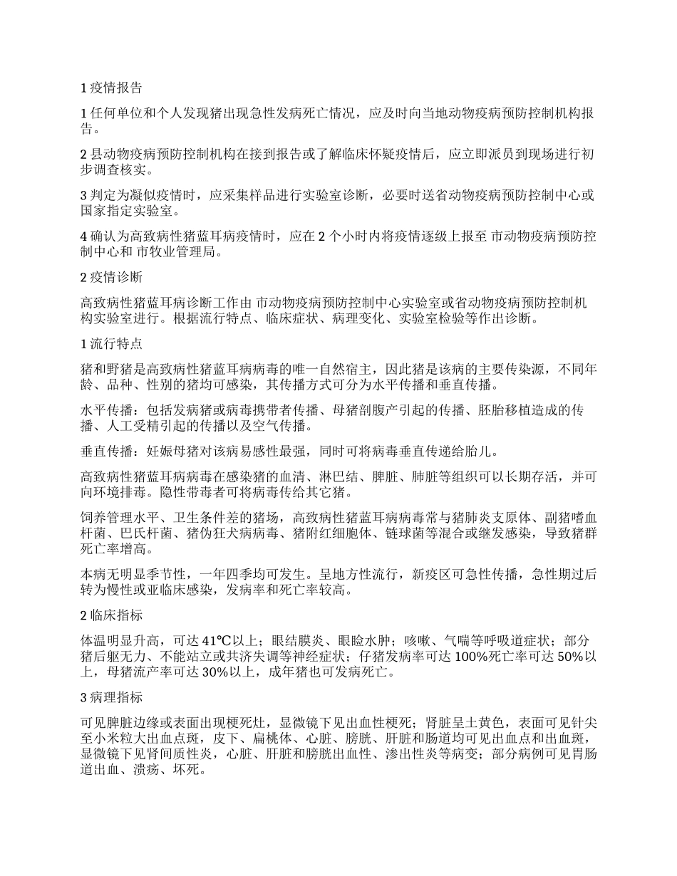 “猪蓝耳病防治防预安排政府工作计划_第3页