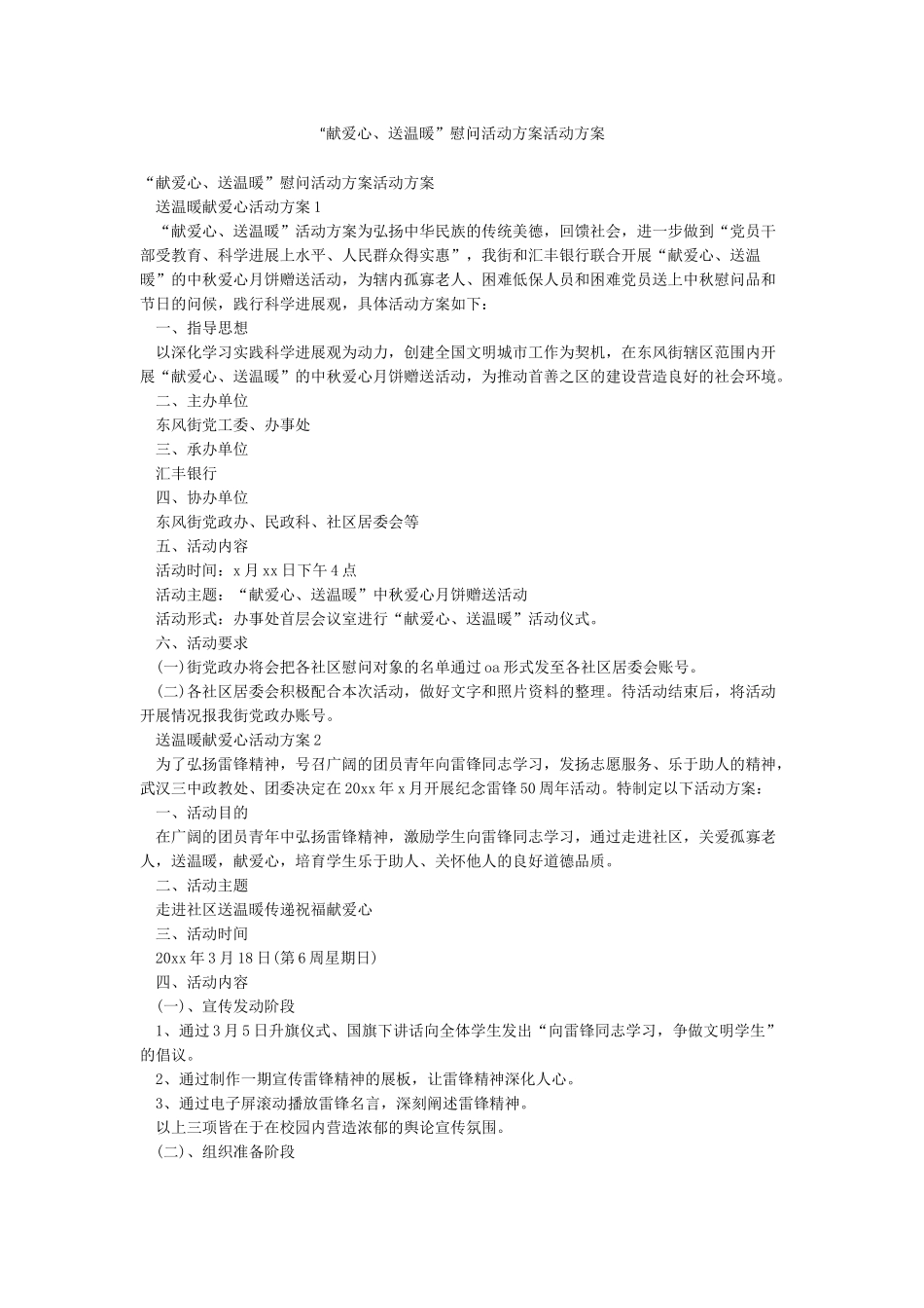 “献爱心送温暖”慰问活动方案活动方案_第1页
