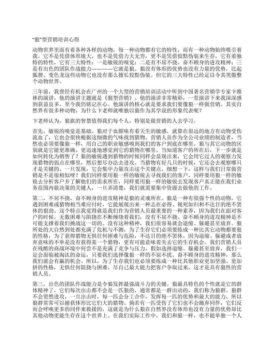 “狼型营销培训心得_第1页