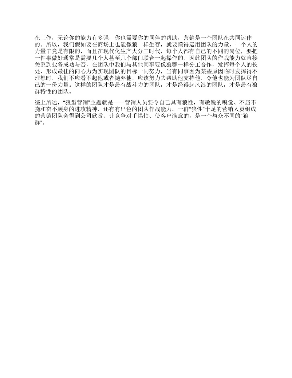 “狼型营销培训心得_第2页