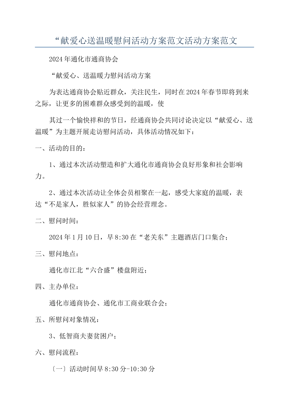 “献爱心送温暖慰问活动方案范文活动方案范文_第1页