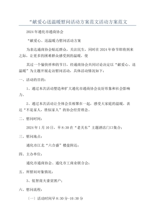 “献爱心送温暖慰问活动方案范文活动方案范文