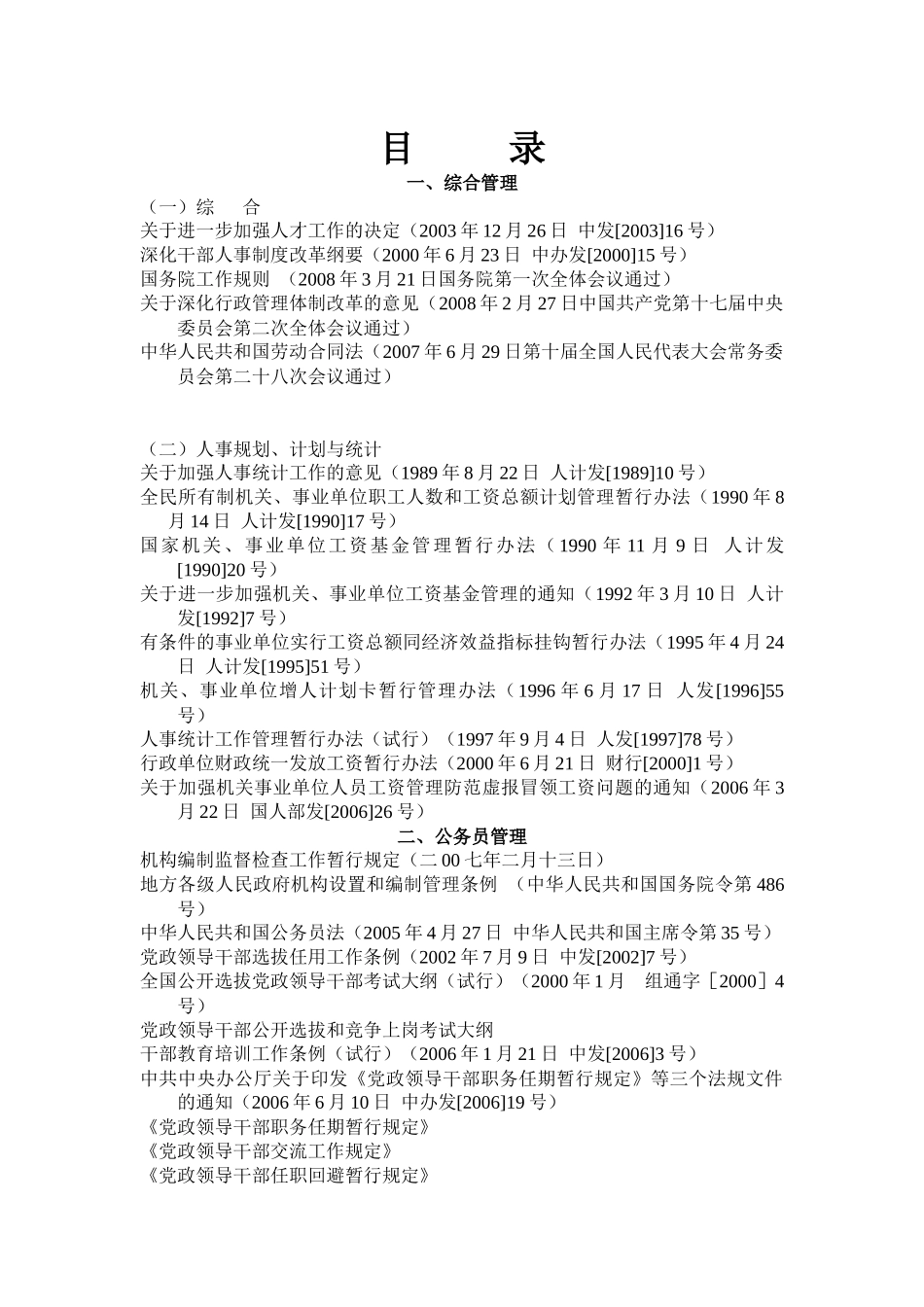 人事法律法规汇编目录_第1页