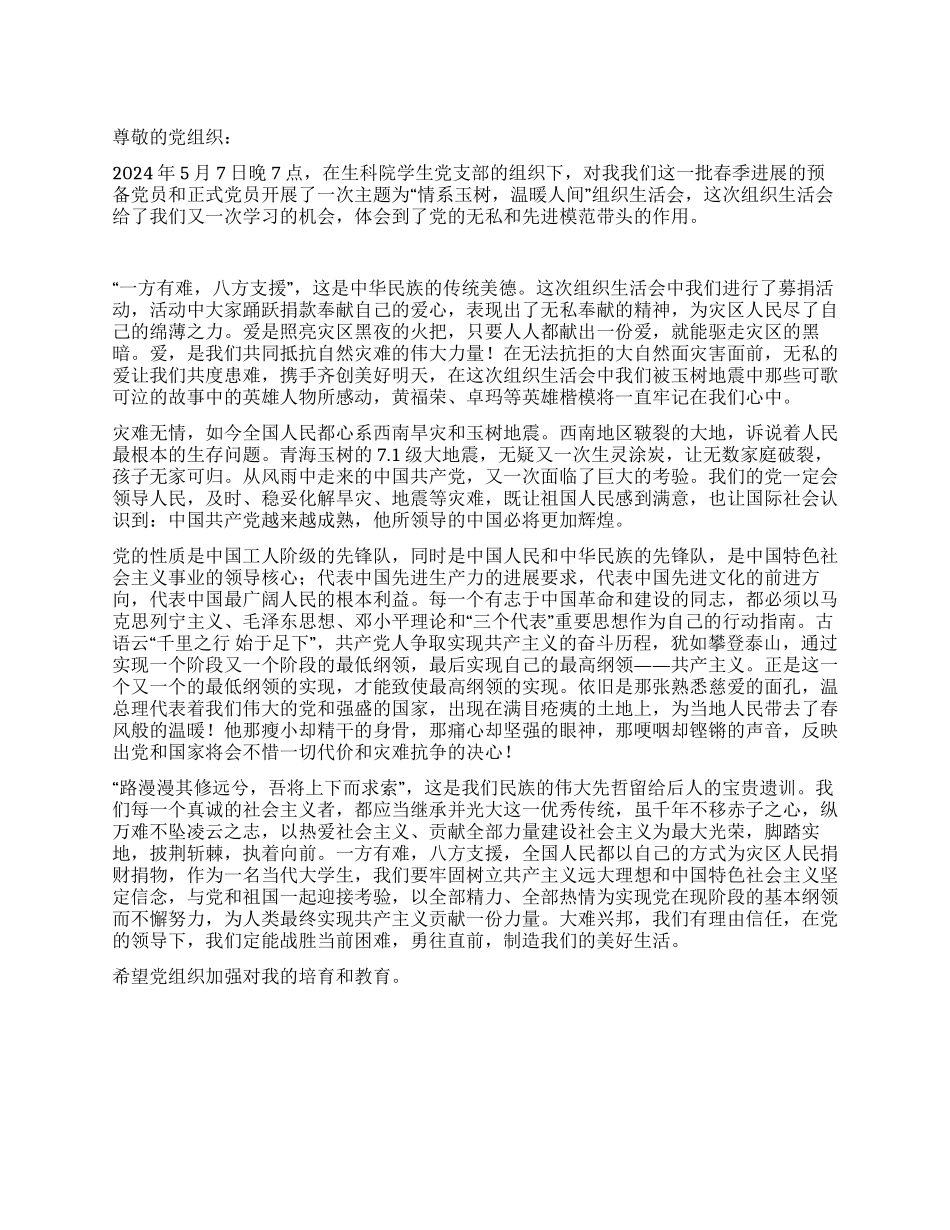 “玉树灾情学习思想汇报_第1页