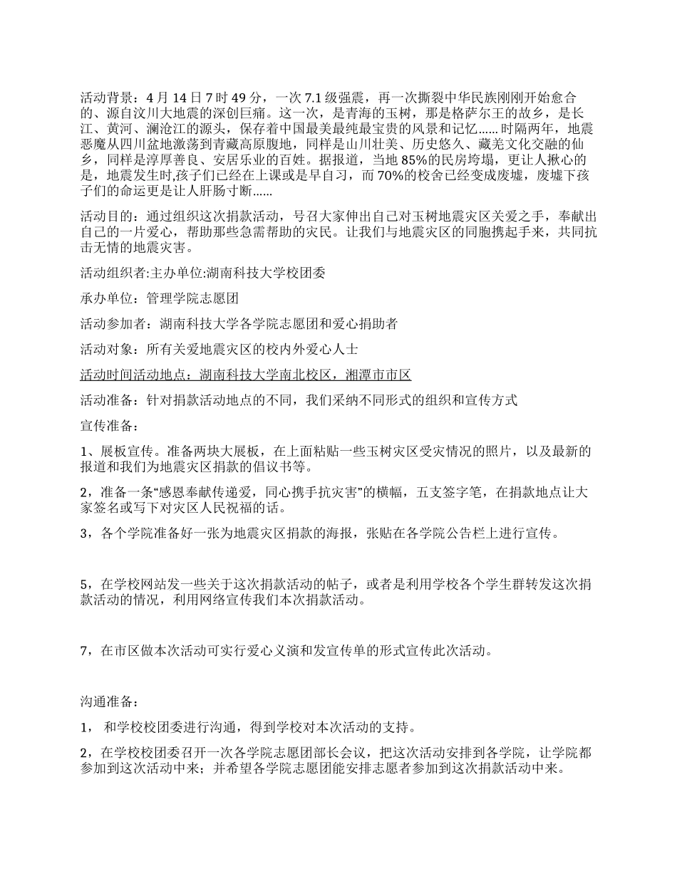 “玉树地震灾区捐款大学生活动策划书_第1页