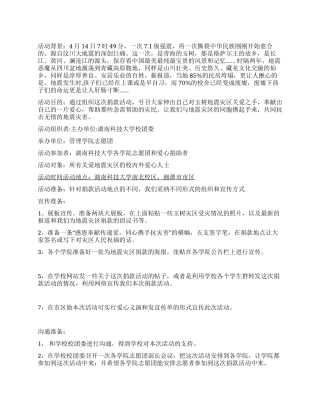 “玉树地震灾区捐款大学生活动策划书