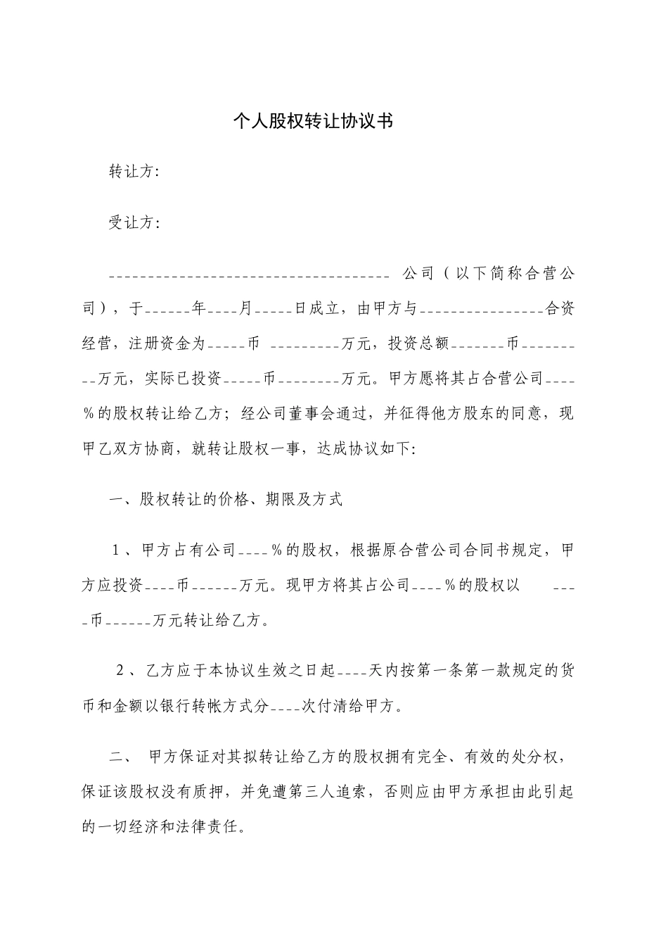 个人股权转让协议书_第1页