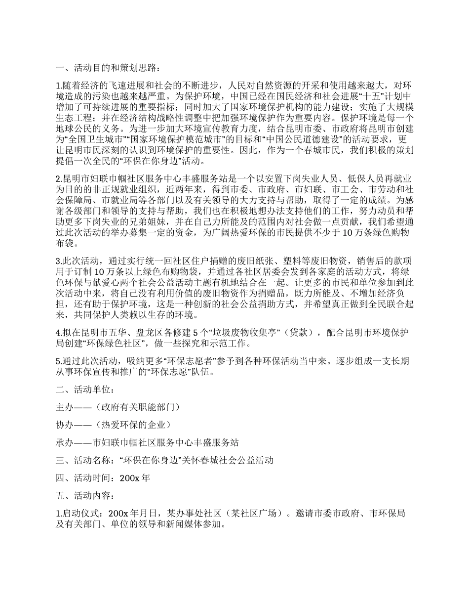 “环保在你身边活动策划书_第1页