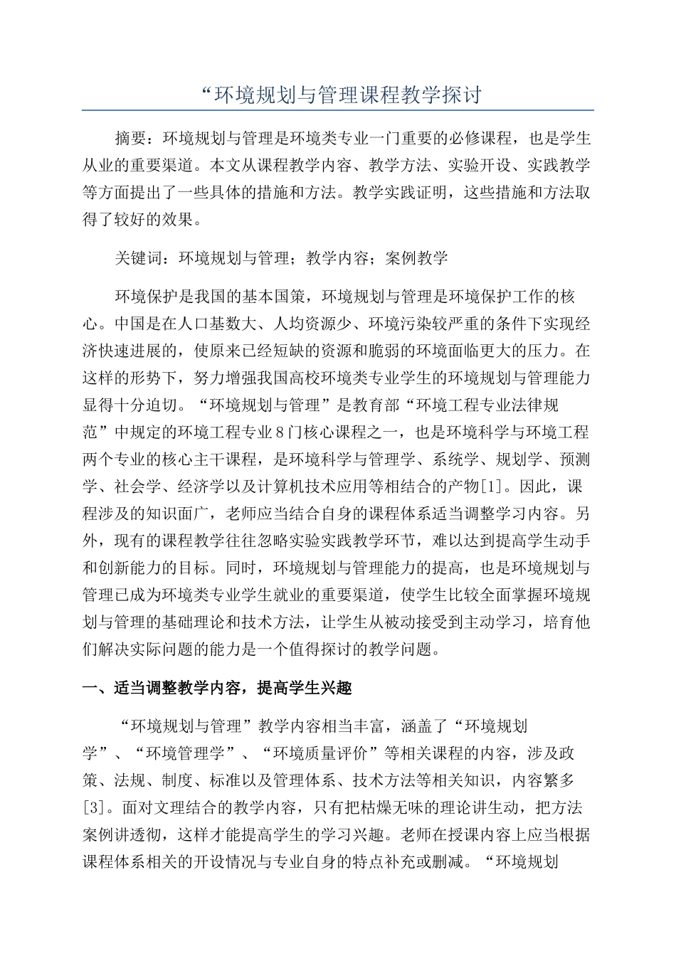 “环境规划与管理课程教学探讨_第1页