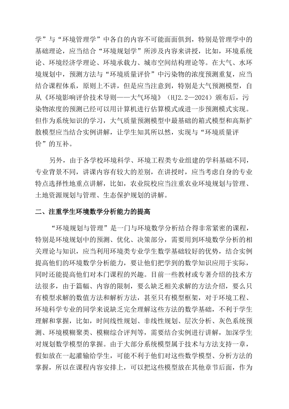 “环境规划与管理课程教学探讨_第2页