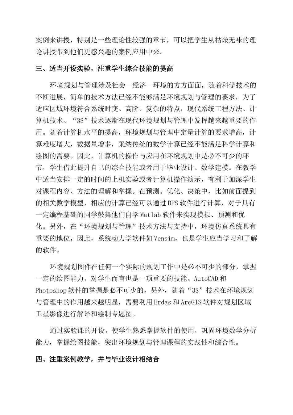 “环境规划与管理课程教学探讨_第3页