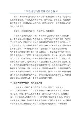 “环境规划与管理课程教学探讨