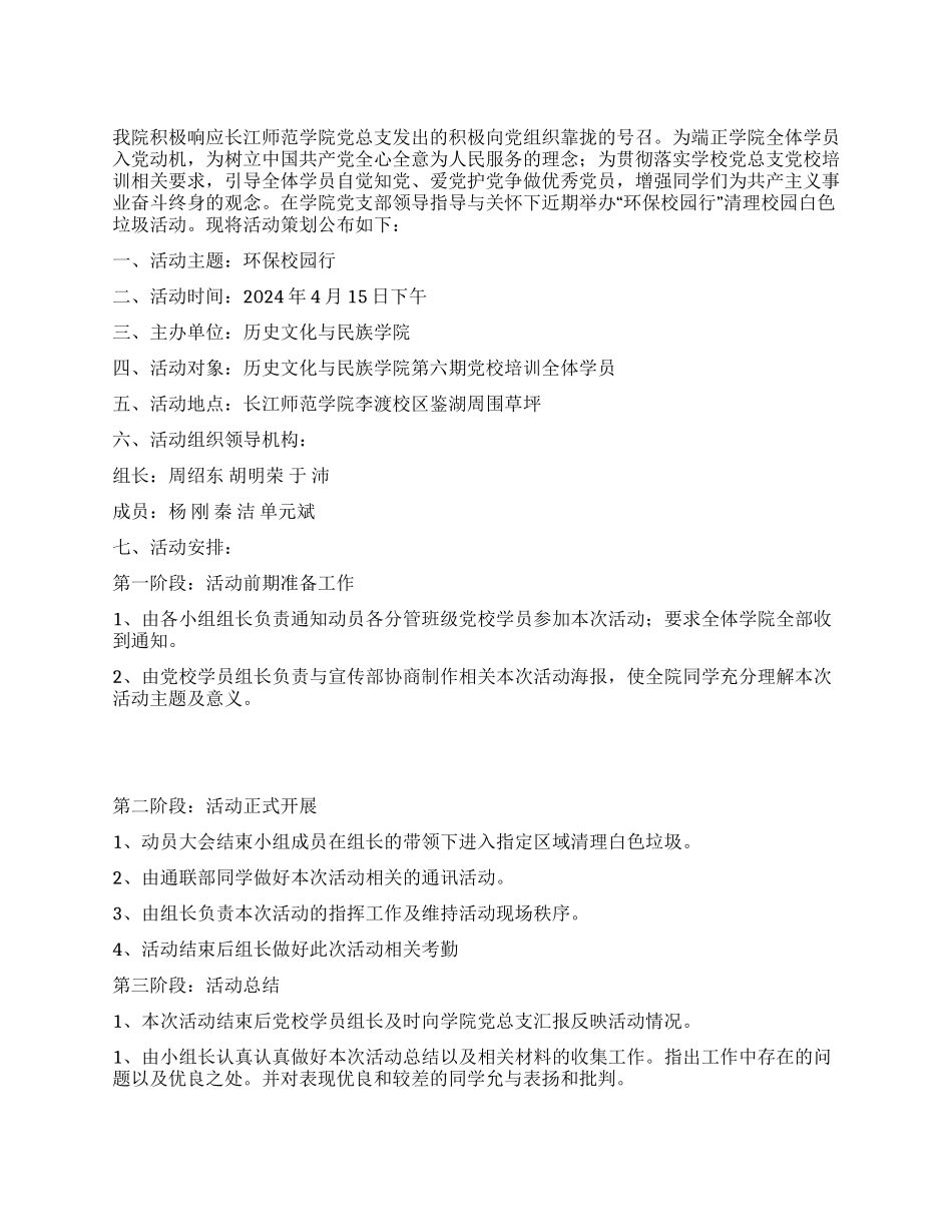 “环保校园行大学生清洁校园活动策划书_第1页