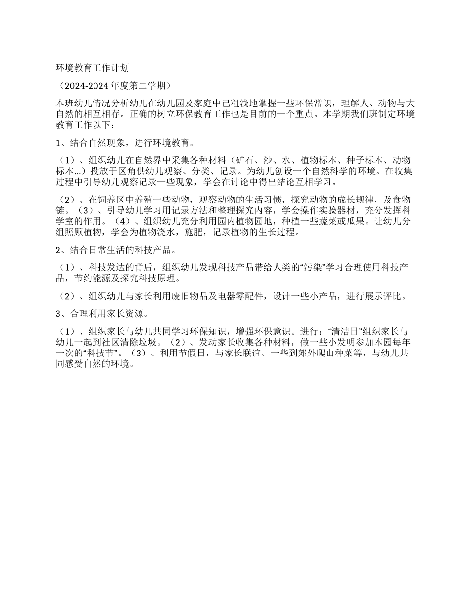 “环境教育计划教育工作计划_第1页