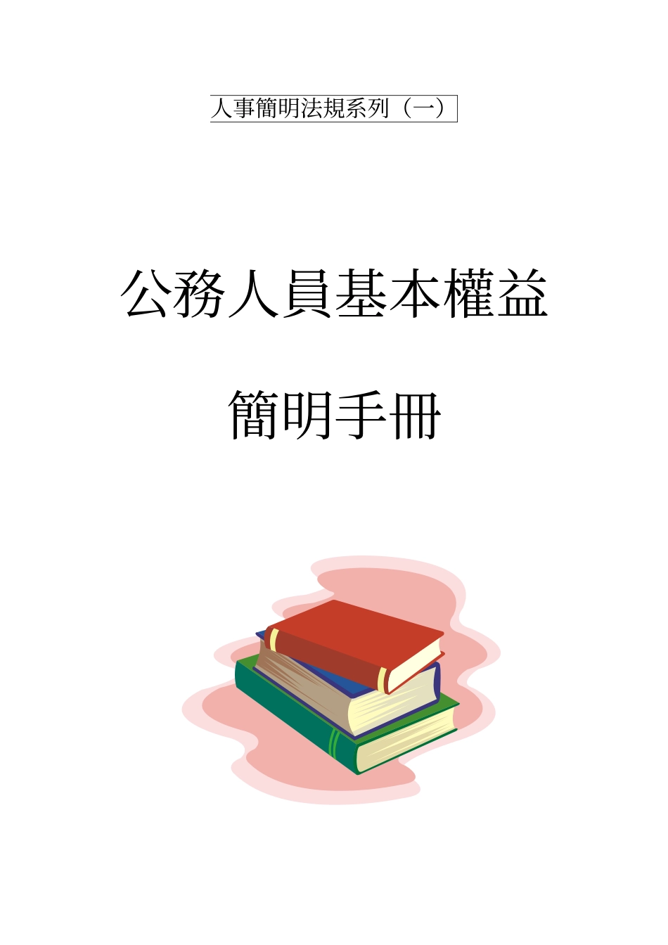 人事简明法规系列(一)_第1页